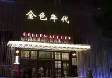 阿拉尔KTV陪唱男公关哪家最便宜-金色年代KTV便宜消费点评